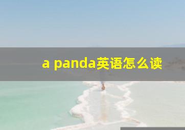 a panda英语怎么读